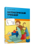 Математический тренажёр. 4 класс