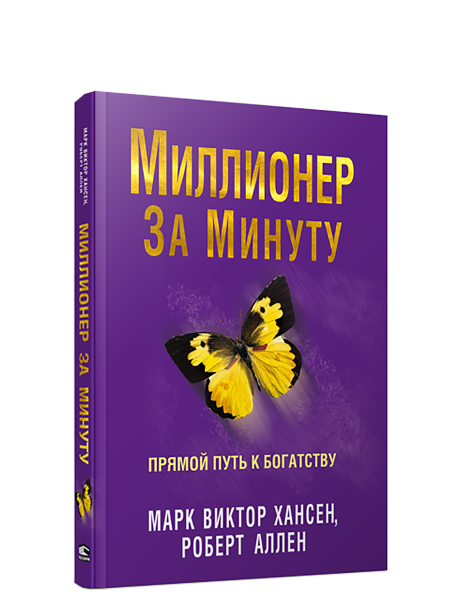 Миллионер за минуту