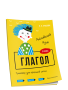 Английский язык. Глагол. Тренажёр для начальной школы. 3 класс
