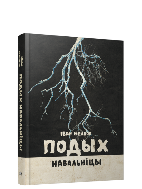 Подых навальніцы