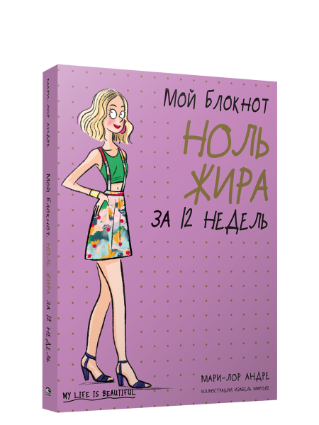 Мой блокнот. Ноль жира за 12 недель