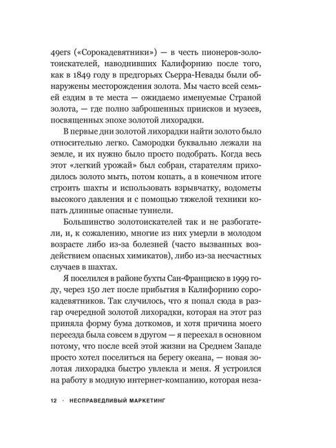 Несправедливый маркетинг: Как развивать бизнес, используя уникальные преимущества своей компании