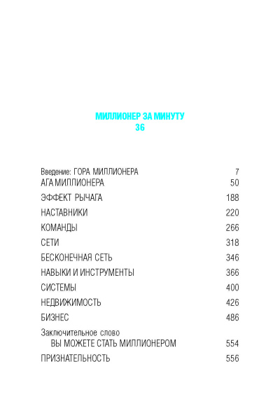 Миллионер за минуту
