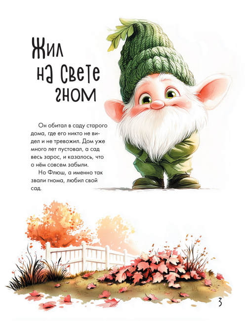 Жил на свете гном... или Как заводятся друзья 
