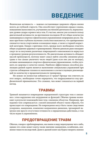 Анатомия профилактики спортивных травм