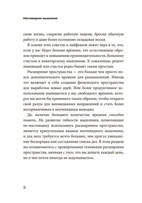 Неочевидное мышление. Как замечать то, что упускают другие