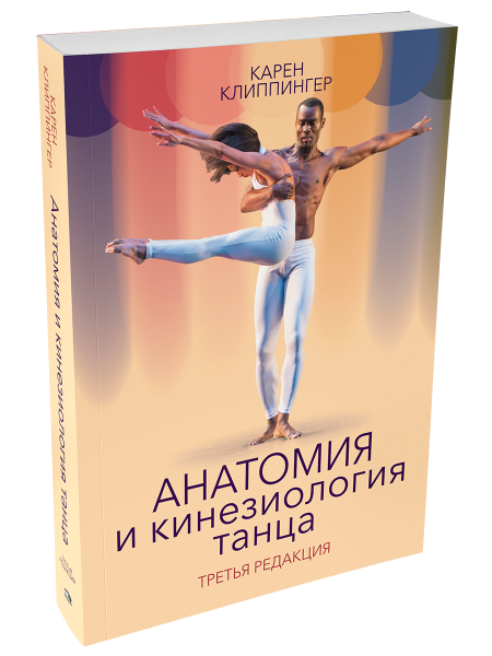 Анатомия и кинезиология танца
