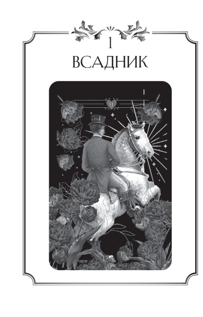 Тайный сад: Малый оракул Ленорман