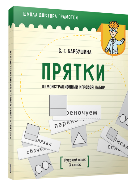 Демонстрационный игровой набор "Прятки". Русский язык. 3 класс