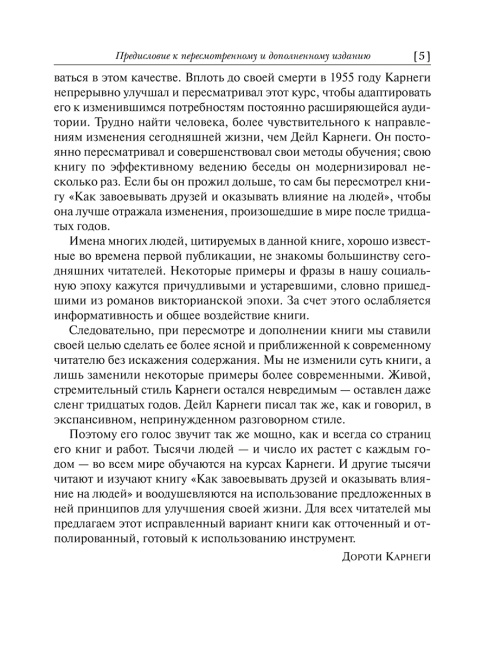 Как завоевывать друзей и оказывать влияние на людей