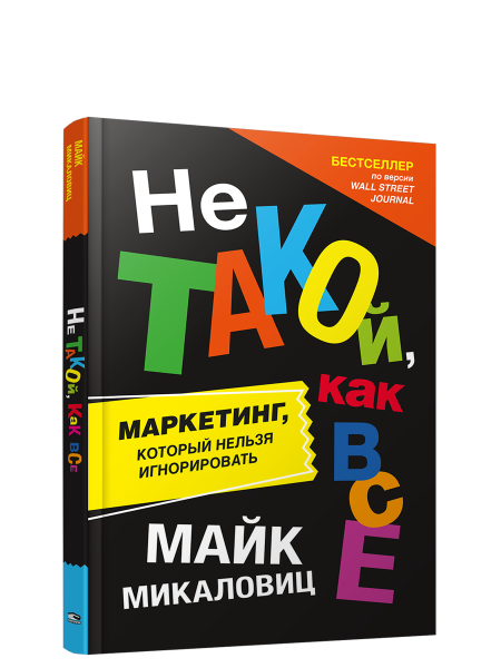 Не такой, как все: Маркетинг, который нельзя игнорировать