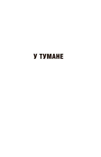 У тумане. Аблава. Сцюжа