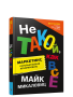 Не такой, как все: Маркетинг, который нельзя игнорировать