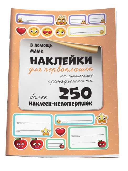 Наклейки для первоклашек на школьные принадлежности