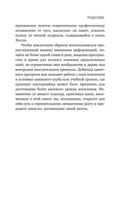 Думай и богатей: Для тех, кто ценит время