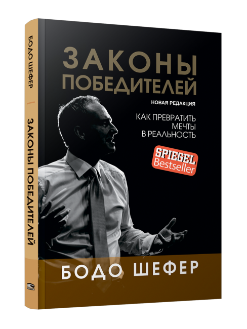 Законы победителей