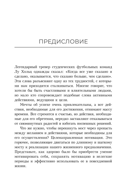 Неудержимый: Секреты мотивации, необходимые для развития смелости, уверенности в себе и позитивного отношения к жизни
