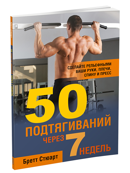 50 подтягиваний через 7 недель