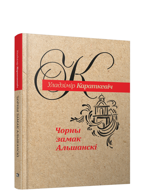 Чорны замак Альшанскi