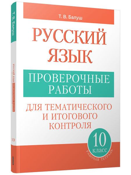 Русский язык: проверочные работы для тематического и итогового контроля. 10 класс