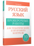 Русский язык: проверочные работы для тематического и итогового контроля. 10 класс
