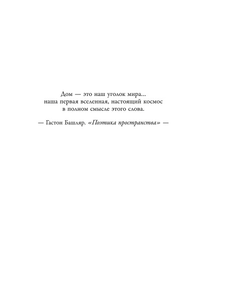 Французское искусство домашнего уюта
