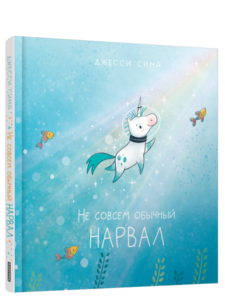Не совсем обычный нарвал