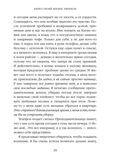 Книга твоей жизни. Перелом