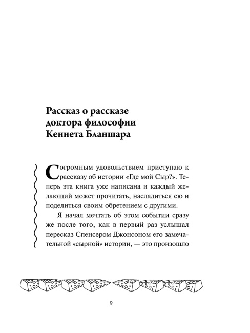 Где мой Сыр?