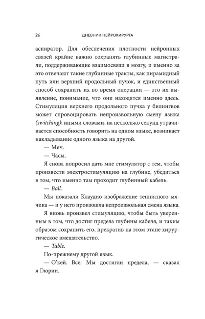 Дневник нейрохирурга: Скажи мне, что ты чувствуешь: Пациенты в сознании, пять измерений мозга и новая эра в медицине
