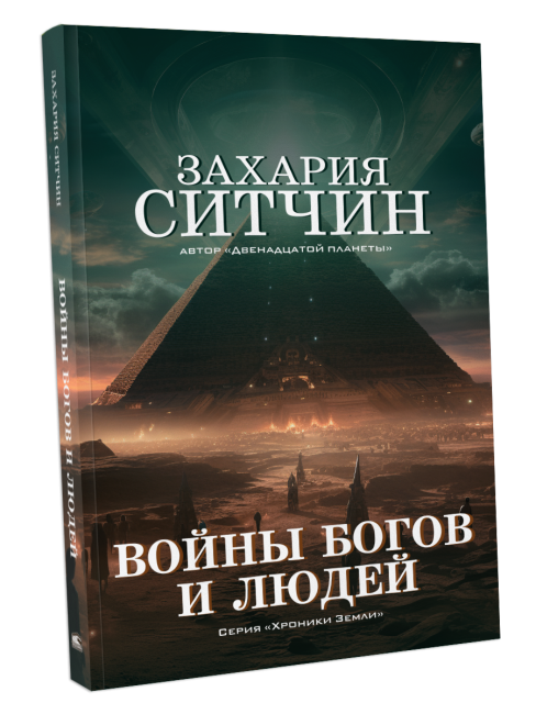 Войны богов и людей