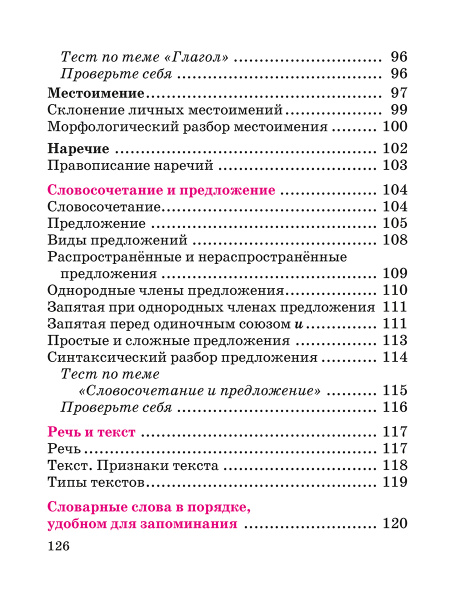 Русский язык в таблицах и схемах с мини-тестами: курс начальной школы
