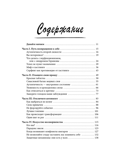 Сила несовершенства: Как сделать вашу неидеальную жизнь аутентичной