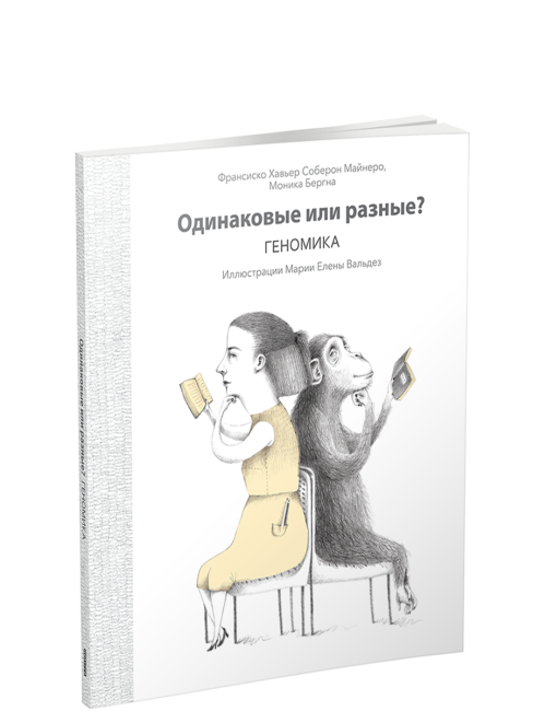 Одинаковые или разные? Геномика