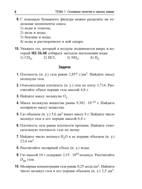Химия. Учебно-тренировочные задания для подготовки к экзамену