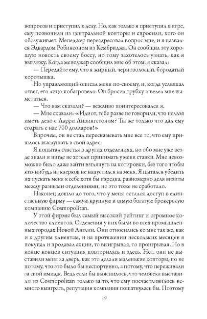 Воспоминания биржевого спекулянта