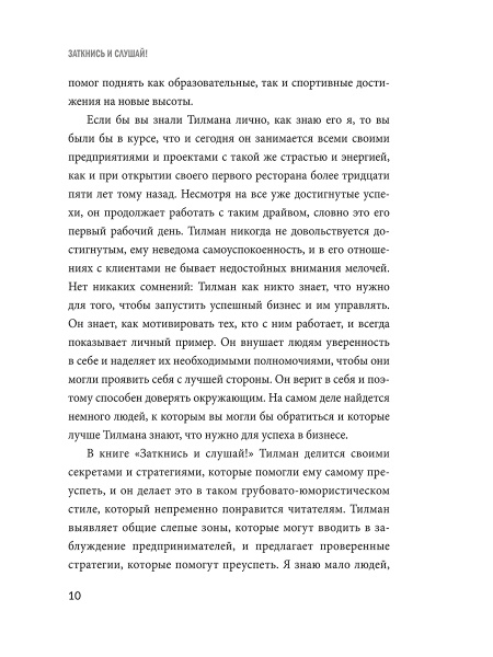 Заткнись и слушай! Суровая правда о бизнесе, которая гарантирует вам успех