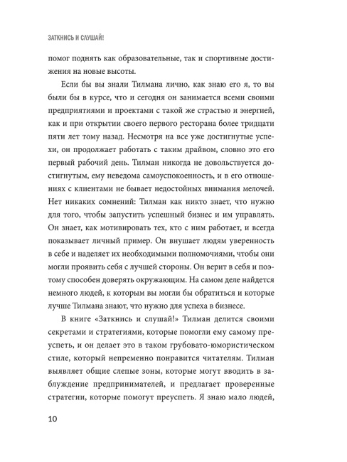 Заткнись и слушай! Суровая правда о бизнесе, которая гарантирует вам успех