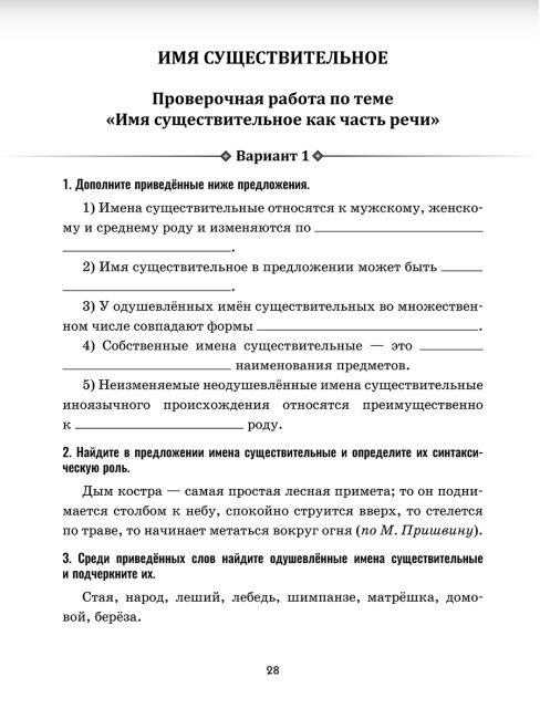 Русский язык: проверочные работы для тематического и итогового контроля. 6 класс: пособие для учащихся учреждений общ. сред. образования