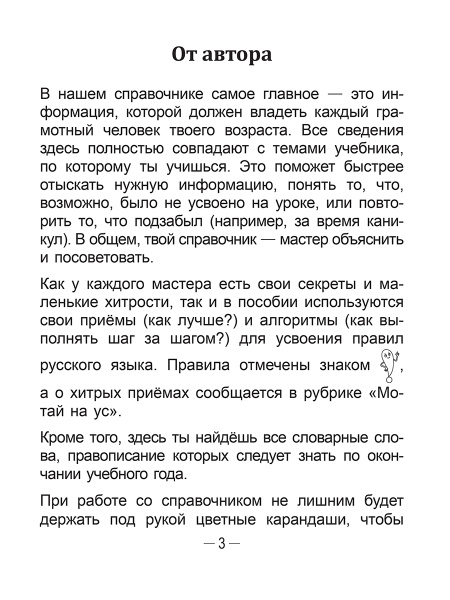Справочник по русскому языку в начальной школе. 3 класс