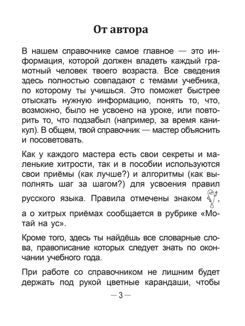 Справочник по русскому языку в начальной школе. 3 класс
