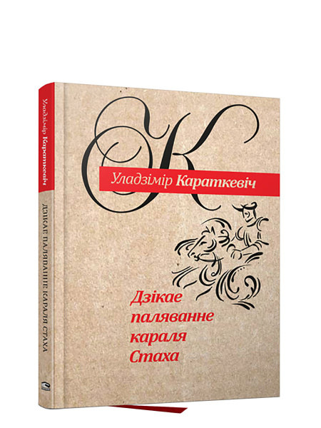 Дзiкае паляванне караля Стаха