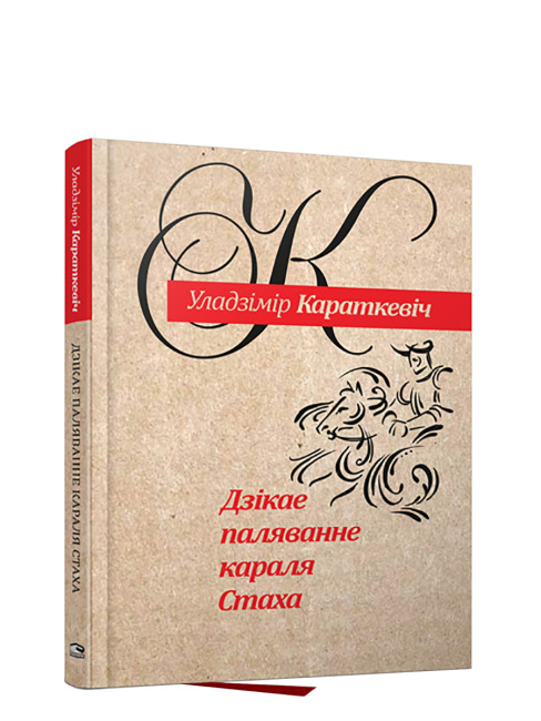 Дзiкае паляванне караля Стаха