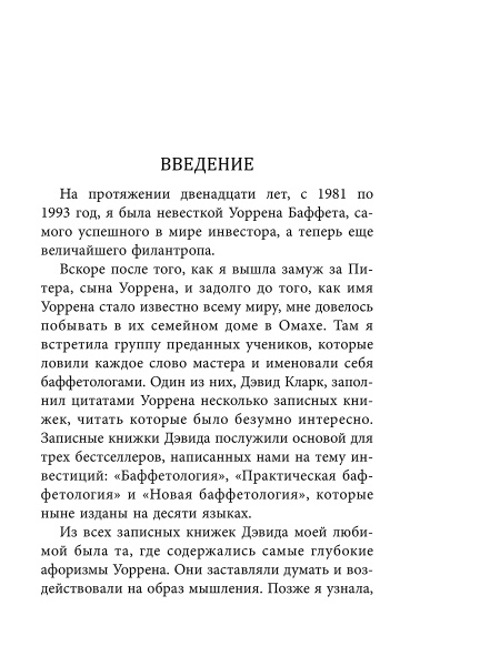 Дао Уоррена Баффета