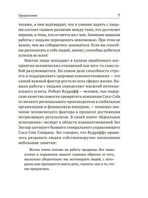 Побеждай с помощью людей