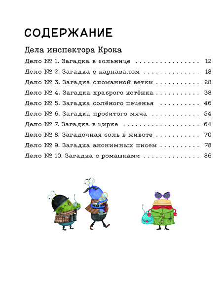 Дела инспектора Крока: 10 загадок об эмоциях