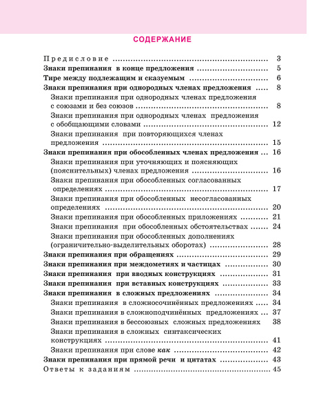 Русский язык: тренажер по пунктуации. 8-11 классы