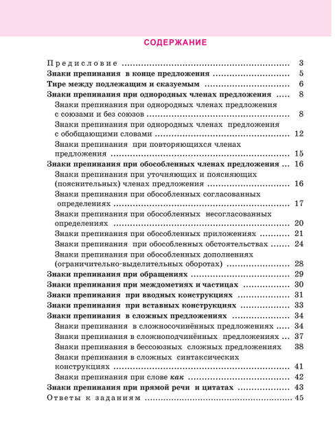 Русский язык: тренажер по пунктуации. 8-11 классы