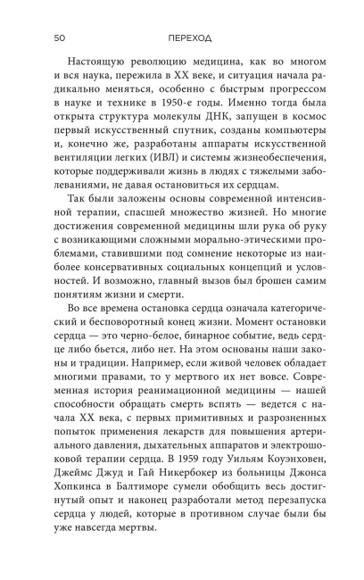 Переход: Новый научный взгляд на жизнь и смерть