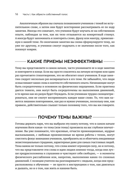 Йога: обучение не только позам. Практическое руководство по интегрированию в занятия йогой свежих идей и вдохновения